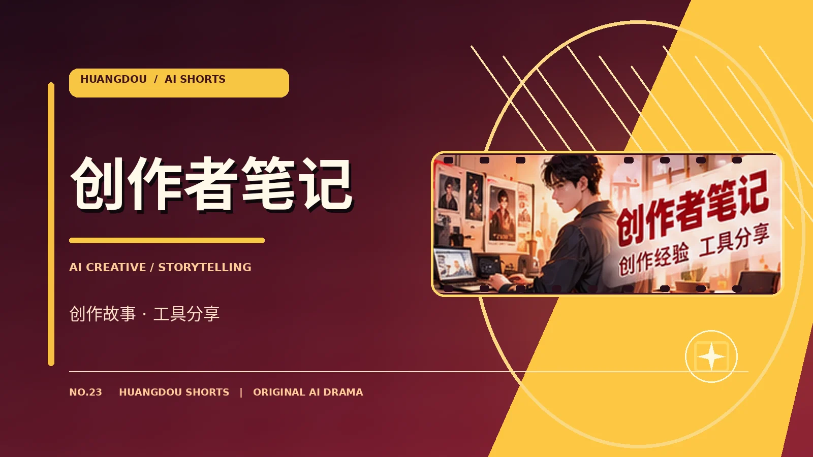 创作者笔记主题影像