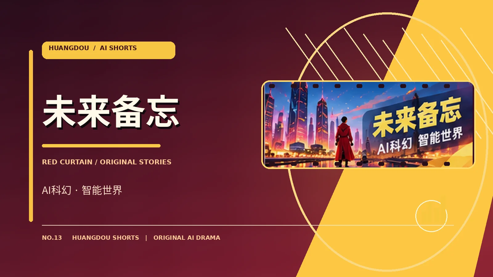 未来备忘栏目主题